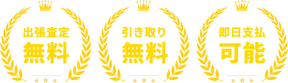 出張査定無料／引き取り無料／即日支払可能