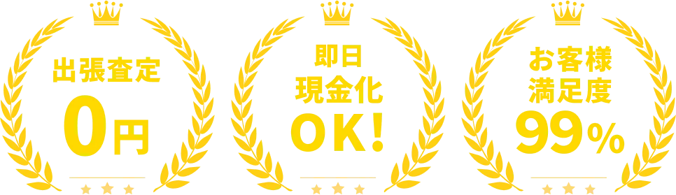出張査定0円／即日現金化OK!／お客様満足度99%